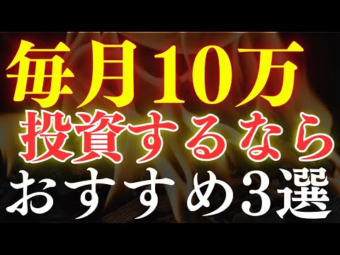 【人生激変】毎月10万投資の威力がスゴすぎる…。年代別のおすすめ投資戦略
