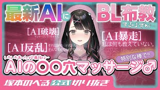 【10分で分かる】イケメンAI『Cotomo（コトモ）』にBLを布教する塚本のべる【塚本のべる/個人勢VTuber】