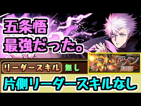 【パズドラ】リーダースキル無しｗｗｗｗｗフレンドの五条悟だけで最強パーティ出来たｗｗｗｗｗ アメン降臨