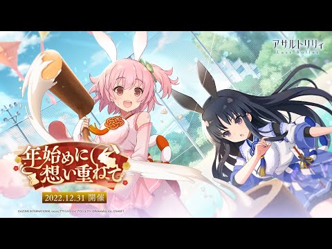 【ラスバレ】イベント「年始めに想い重ねて」開催ムービー【12/31開催】