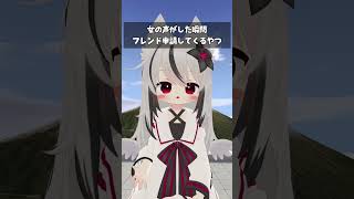 女の声がした瞬間フレンド申請してくるやつ　#VRChat #shorts