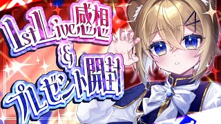 【大感謝】ワンマンライブ振り返り！&頂いた贈り物にお礼を言う会【雑談】VTuber singing stream