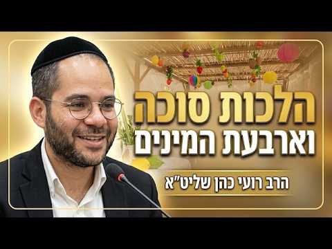 הרב רועי כהן שליט''א - דיני האתרוג -בית הכנסת היזדים י"ב תשרי תשפ''ז