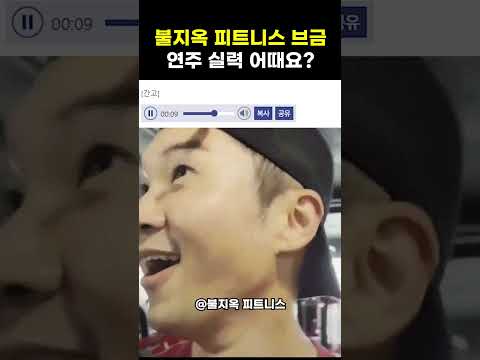 어느 시청자 분의 '불지옥 피트니스 브금' 연주 실력 ㅎㄷㄷ #shorts