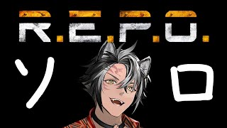【 REPO 】ソロREPO ガチ攻略 (人望がないわけではないよ)【 黒崎タイガ 】
