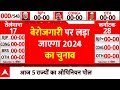 Loksabha Election 2024: जनता ने लगाई मुहर, बेरोजगारी पर लड़ा जाएगा 2024 का चुनाव | ABP Opinion Poll