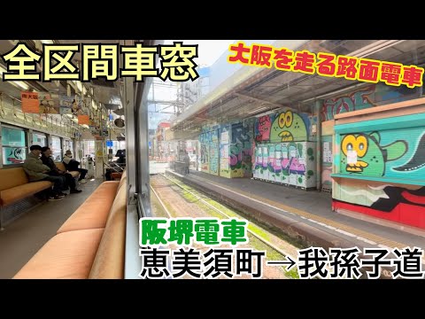 【全区間車窓】恵美須町→我孫子道《阪堺電車》