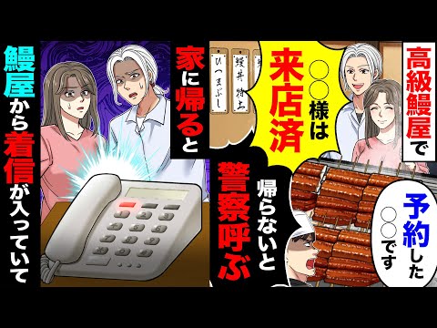 【スカッと】高級鰻屋で「予約した〇〇です」「〇〇様は来店済み」「帰らないと警察呼ぶ」→家に帰ると鰻屋から着信が入っていて...【漫画】【アニメ】【スカッとする話】【2ch】