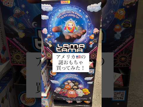 アメリカにある、謎のおもちゃ買ってみた！！！#lamatama #うなずきん #おもちゃ #アメリカ #🇺🇸