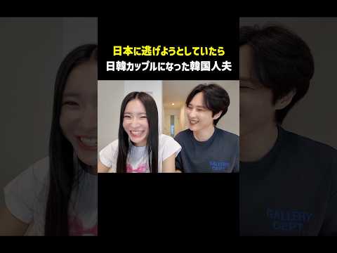 日本に逃げようとしていたら日韓カップルになった韓国人夫www #shorts