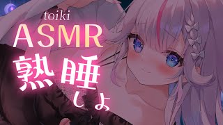 【ASMR】お耳を癒す♡熟睡できちゃう安眠囁き♡whispering/Heal Sound sleep【睡眠導入┆Vtuber┆夜想といき】