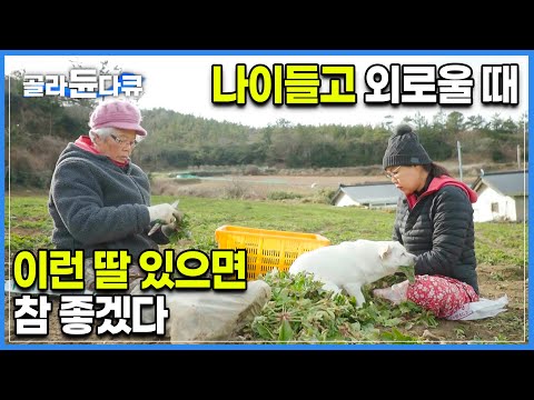 갱년기 찾아온 50대 딸은 80대 엄마와 살기로 했다ㅣ일주일에 4일은 시골에 사는 엄마를 만나러 가는 그녀의 이중생활ㅣ#골라듄다큐