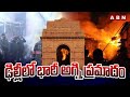 ఢిల్లీలో భారీ అగ్ని ప్రమాదం | Delhi Fire Accident | ABN Telugu