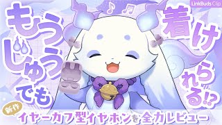 【#ちょまとクリップ】ちょまでも着けられるイヤホンです！【ルンルン／にじさんじ】