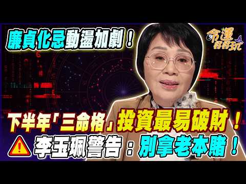 2026下半年廉貞化忌襲來！中高齡「這三種命格」最易破財！李玉珮示警別拿老本賭一場！【大預言天團】李玉珮老師