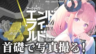 【#エンドフィールド】22 首礎のフォトスポット探すぞ〜！！【#ぶいきゃす  】#PR #冬陽リッカ