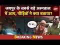 Jaipur के सवाई मान सिंह अस्पताल के ट्रॉमा सेंटर में लगी आग, पीड़ितों का दर्द सुनिए | BREAKING NEWS