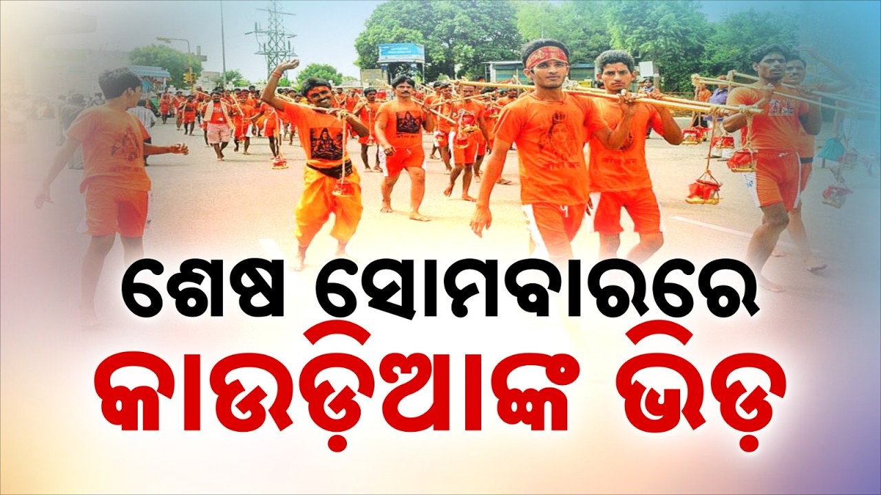 Shravan Last Somvar: Massive Crowd Of Bol Bam Devotees At Lingaraj & Lokanath Temples | Argus News