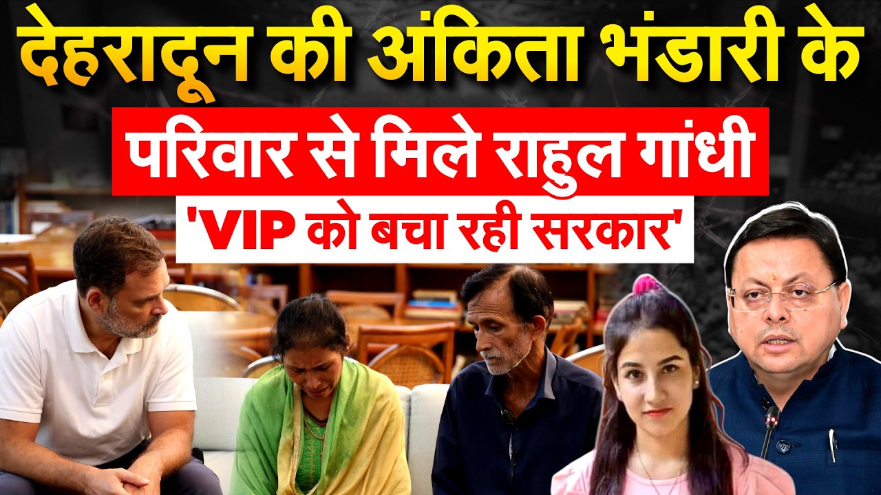 Uttarakhand की Ankita Bhandari के परिवार से मिले Rahul Gandhi, मदद का दिया भरोसा