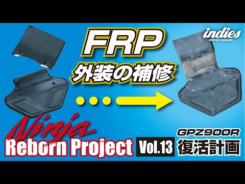 【樹脂が固まらん】GPZ修復プロジェクト（Vol.13）FRP補修