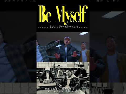 Be Myself(Official Music Video)公開!!泰斗 a.k.a. 裂固 × ポチョムキン × 瑛人/ prod. GuruConnect