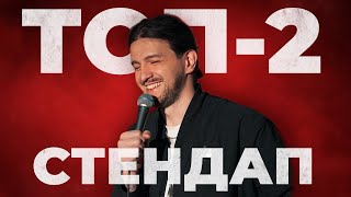 Давид Квахаджелидзе — ТОП-2 СТЕНДАП