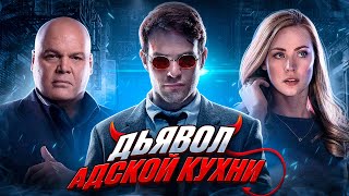 Балдежный Пересказ СОРВИГОЛОВА — 1 Сезон (Daredevil) [Сюжет Сериала]