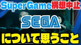 【セガ】「SuperGame」構想中止について思うこと【レトロゲーム】