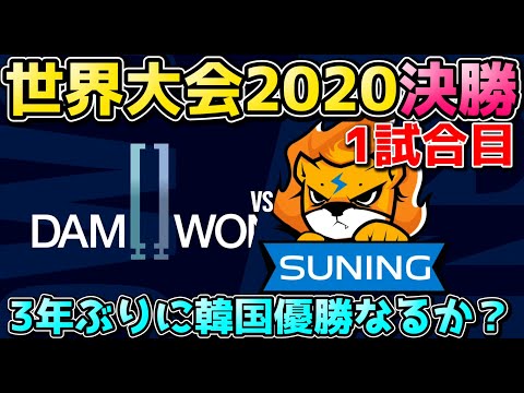 [決勝戦] DWG vs SN 1試合目 | WCS決勝 | 世界大会2020実況解説