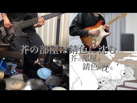芥の部屋は錆色に沈む / キタニタツヤ 【Band Cover】