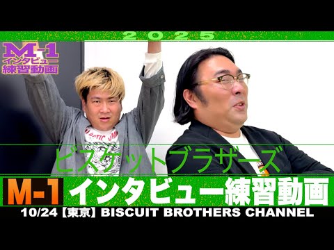 【M-1】２回戦終わりのインタビューを練習しておこう！