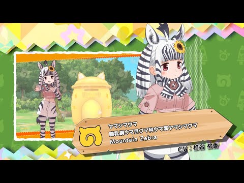 『けものフレンズ3』紹介PV ヤマシマウマ