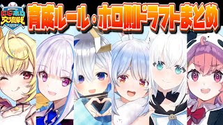 にじホロ交流戦ルールまとめ、ホロ側ドラフトまとめ【白上フブキ/兎田ぺこら/天音かなた/笹木咲/星川サラ/リゼ・ヘルエスタ/Hololive/