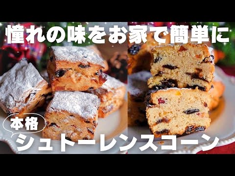 【本格なのに簡単】シュトーレンスコーンの作り方
