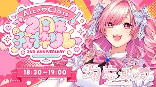 【#AiceClass2周年歌枠リレー】私はアイドル【勿忘みゆ/AiceClass】