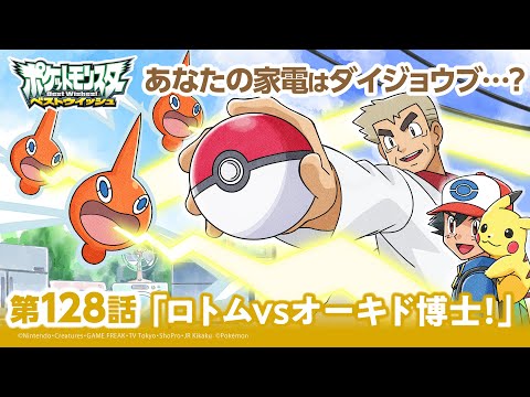 【公式】アニメ「ポケットモンスター ベストウイッシュ2 Da!」第128話「ロトムVSオーキド博士！」（アニポケセレクション）