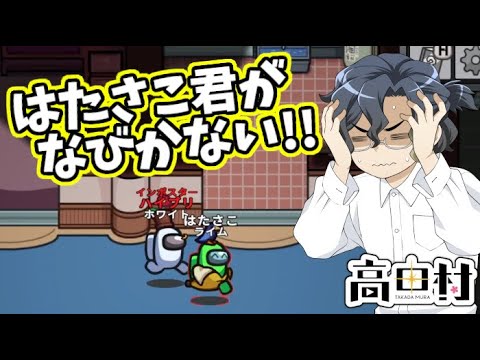 【AmongUs】はたさこ君がなびかない!!【#高田村】