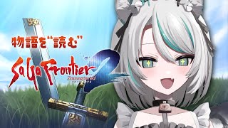 〚 サガ フロンティア2  リマスター 〛新たな町へ！ヴァイスラント✨ #サガフロ2 ！※ネタバレあり〚 #雪豹メイドお給仕中 / vtub