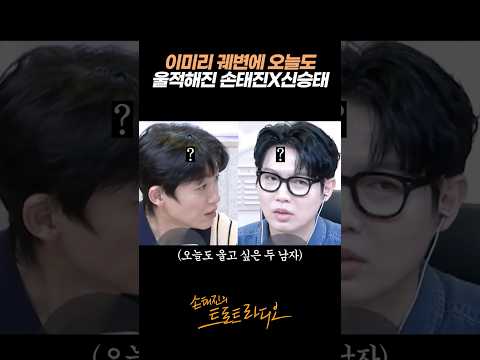 이미리 실언으로 오늘도 역시나 울적해진 손태진X신승태