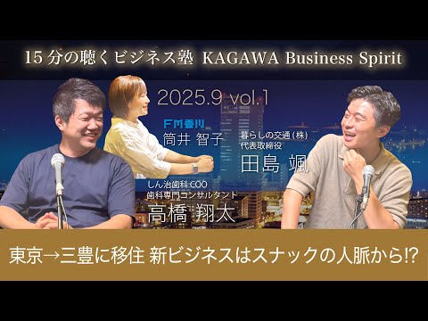 東京→三豊に移住 新ビジネスはスナックの人脈から⁉　15分の聴くビジネス塾 「KAGAWA Business Spirit」 #140