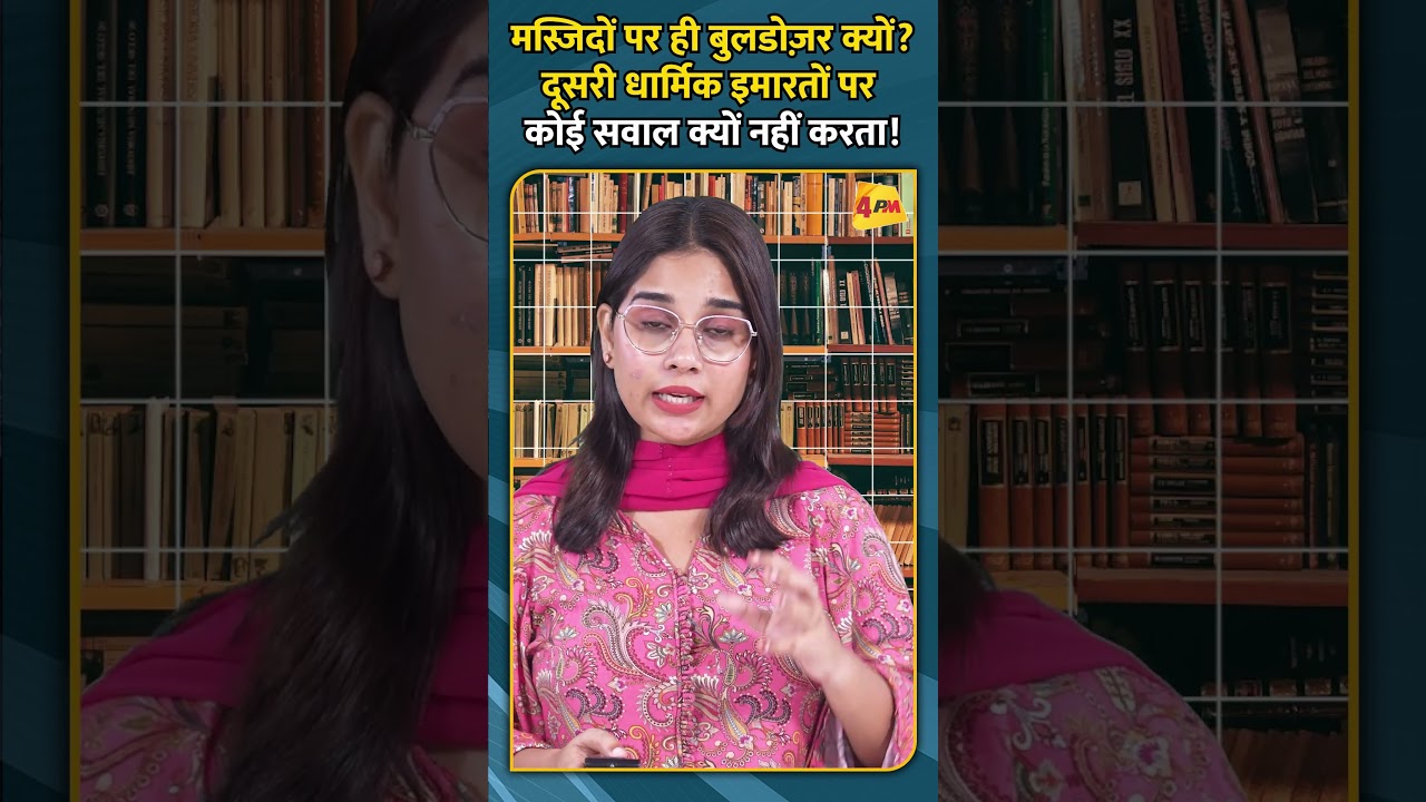 मस्जिदों पर ही बुलडोज़र क्यों दूसरी धार्मिक इमारतों पर कोई सवाल क्यों नहीं करता!