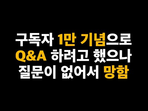 구독자 1만명 달성 기념 Q&A | 취준생 주니어 프론트엔드 개발자