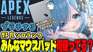 【APEX/プラチナ3】プラチナ2を目指すよ！初見さんもおはよう🌞キーマウソロランク【xTies_ゆるりめぐ/vtuber】