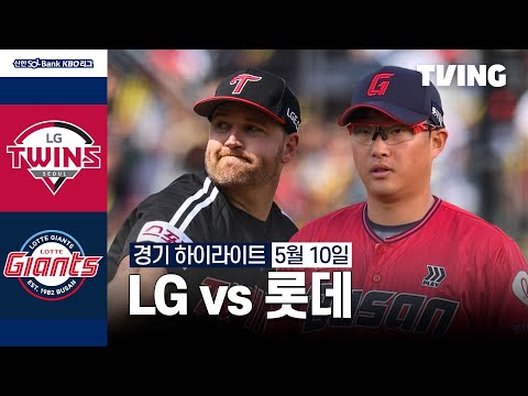 [LG vs 롯데] 5/10 경기 I 2024 신한 SOL뱅크 KBO 리그 I 하이라이트 I TVING