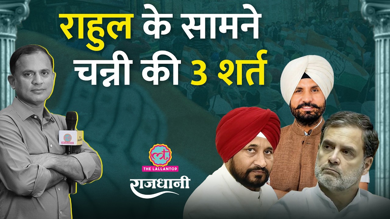 Rahul Punjab Congress एकजुट रख पाएंगे? Baghel की छुट्टी क्या Channi करा देंगे | Rajdhani