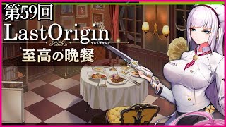 【実況なし配信】第59回 至高の晩餐【ラストオリジン】