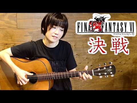 Final Fantasy VI - The Decisive Battle Fingerstyle Guitar Cover / FF6 決戦 ソロギター