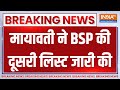Mayawati BSP Candidate List : बीएसपी की दूसरी लिस्ट में किसको मिली जगह ? 24 loksabha Elecion | UP