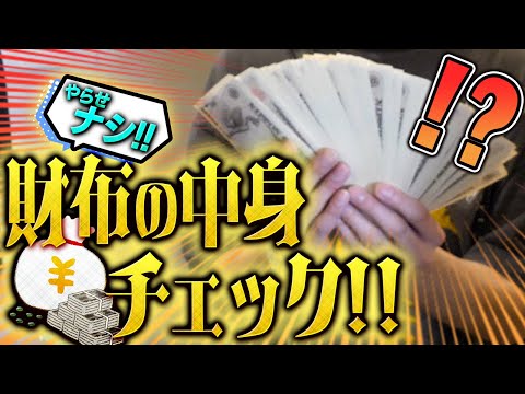 【やらせ”ナシ”】それホント…？ホストの財布の中身チェックをしたら、とんでもなかった件