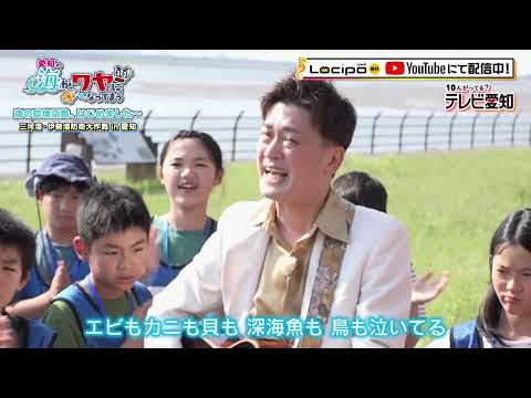 AMEMIYAが子どもたちと熱唱！“海ごみゼロ”を目指して｜愛知の海がワヤになってまう～三河湾・伊勢湾防衛大作戦in愛知～ 【YouTube・Locipoで見逃し配信中！】
